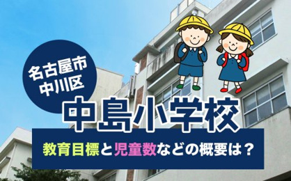名古屋市立中島小学校の画像2
