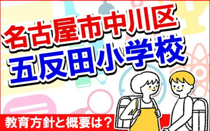 名古屋市立五反田小学校の画像2