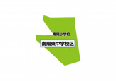 名古屋市立南陽東中学校