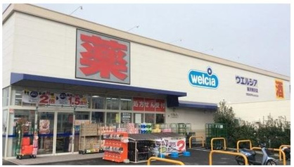 ウェルシア　藤沢柄沢店の画像1
