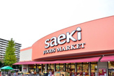 フーズマーケットさえき 多摩平の森店