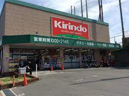 キリン堂 吹田山田店の画像1
