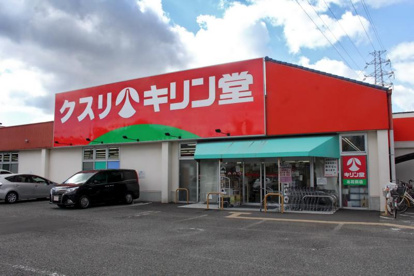 キリン堂 北花田店の画像1