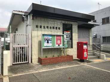 和泉光明台郵便局の画像1