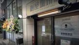 謎屋珈琲店 文京根津店