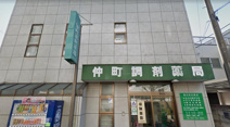仲町調剤薬局