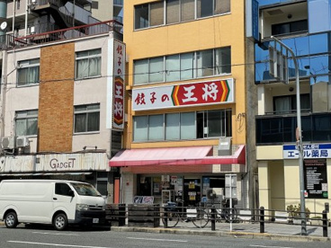 餃子の王将 寺田町の画像1