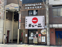 天下一品天王寺北口