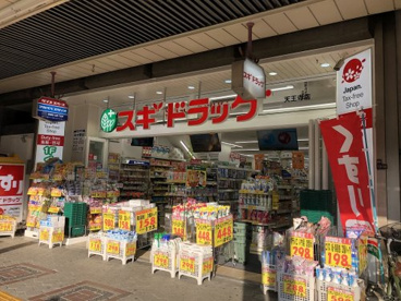 スギ薬局天王寺の画像1