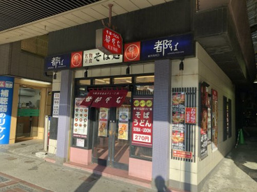 都そば天王寺の画像1