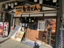 吾作どん天王寺公園前