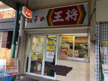 餃子の王将天王寺堀越