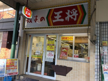 餃子の王将天王寺堀越の画像1