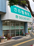 さの整骨院