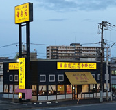 幸楽苑 千葉中央店