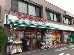 まいばすけっと 上矢部町店の画像1