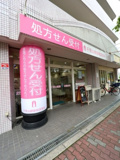 千里山健康相談薬局