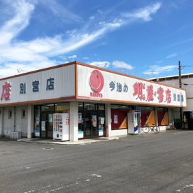 明屋書店 今治別宮店の画像1