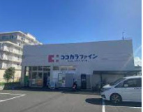 ココカラファイン 有栖川店