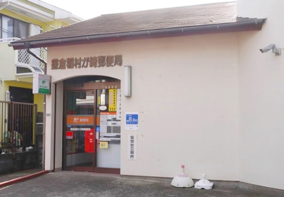 鎌倉稲村ガ崎郵便局の画像1