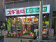 スギ薬局赤坂店の画像