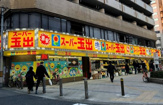スーパー玉出 日本橋店