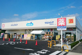 ウエルシア日野栄町店