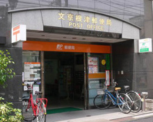 文京根津郵便局