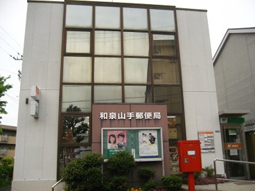 和泉山手郵便局の画像1