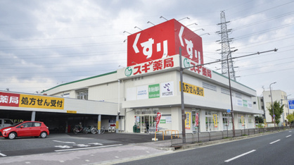 スギ薬局 新金岡店の画像1