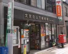 文京白山下郵便局
