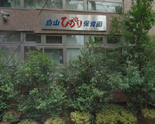 白山ひかり保育園