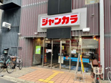 ジャンカラ あべの店