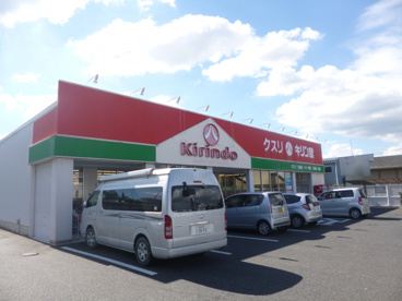 キリン堂　栗東店の画像1