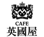喫茶館英国屋