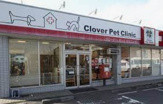 クローバーペットクリニック