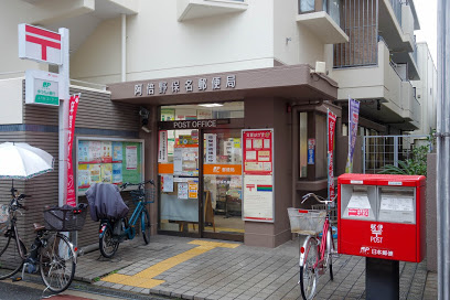 阿倍野保名郵便局の画像1