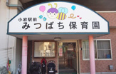 小岩駅前みつばち保育園