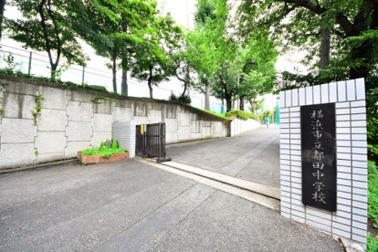 横浜市立都田中学校の画像1