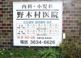 野木村医院