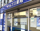アルプス薬局 目黒店