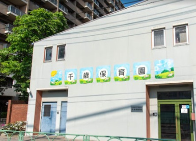 千歳保育園の画像1