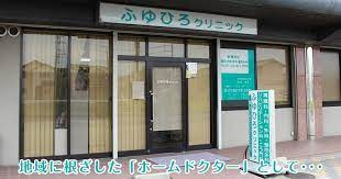 ふゆひろクリニックの画像1