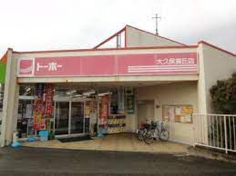 トーホーストア 大久保高丘店の画像1
