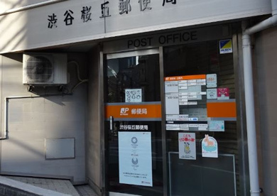 渋谷桜丘郵便局の画像1