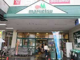 マルエツの画像1