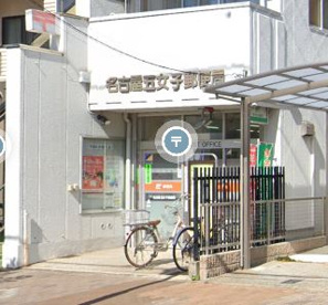 名古屋五女子郵便局の画像1