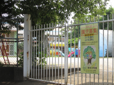 遊具 蜆塚幼稚園の画像3