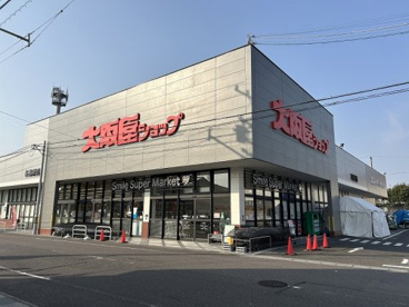 スーパー大阪屋の画像1