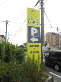目印 100えんハウスレモン富塚店の画像4